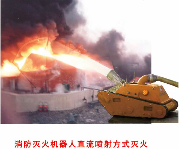 遙控履帶式消防滅火機(jī)器人