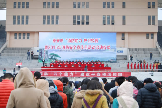 圖14  泰安市“消防助力 護(hù)衛(wèi)校園”暨2015年消防安全宣傳月活動(dòng)啟動(dòng)儀式現(xiàn)場(chǎng)