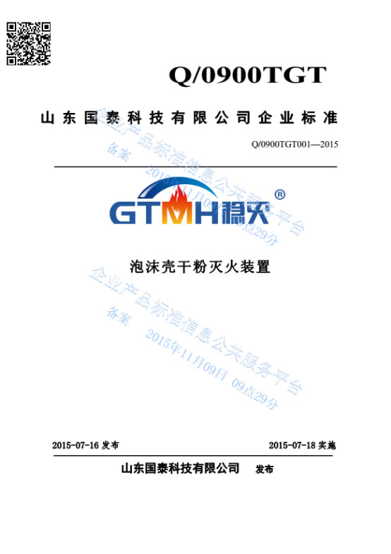 國泰科技“泡沫殼干粉滅火裝置”完成產(chǎn)品標準 自我聲明公開