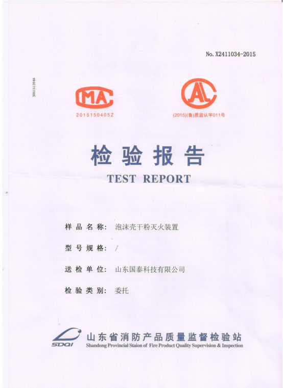國泰科技“泡沫殼干粉滅火裝置”取得檢驗(yàn)報(bào)告