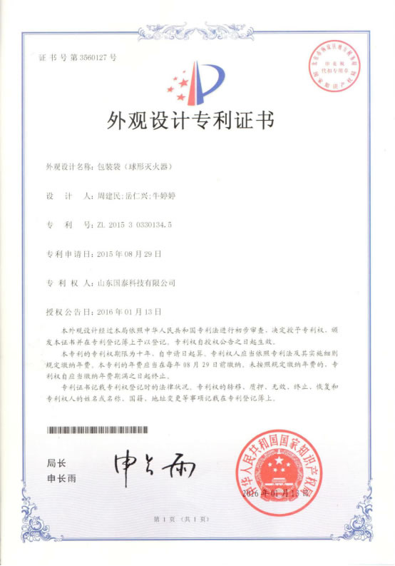 國(guó)泰科技干粉滅火球裝置獲三項(xiàng)外觀設(shè)計(jì)專利授權(quán)