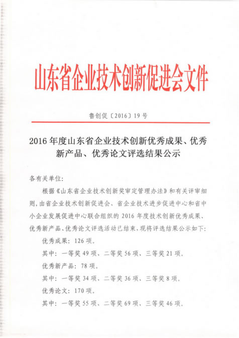 國泰科技兩項目分別榮獲山東省技術創(chuàng)新優(yōu)秀成果、優(yōu)秀新產(chǎn)品稱號