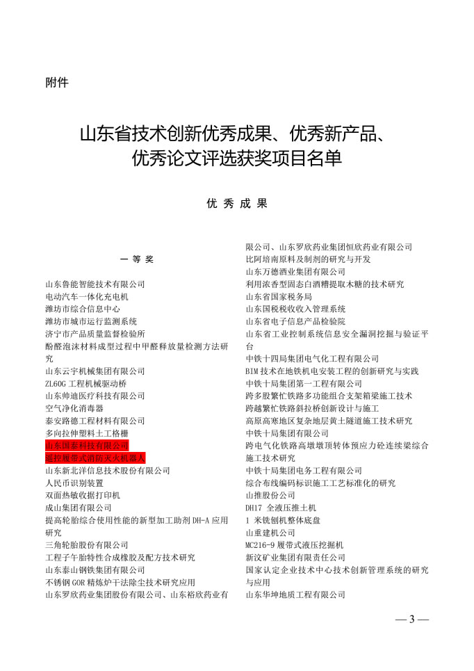 國泰科技兩項目分別榮獲山東省技術創(chuàng)新優(yōu)秀成果、優(yōu)秀新產(chǎn)品稱號