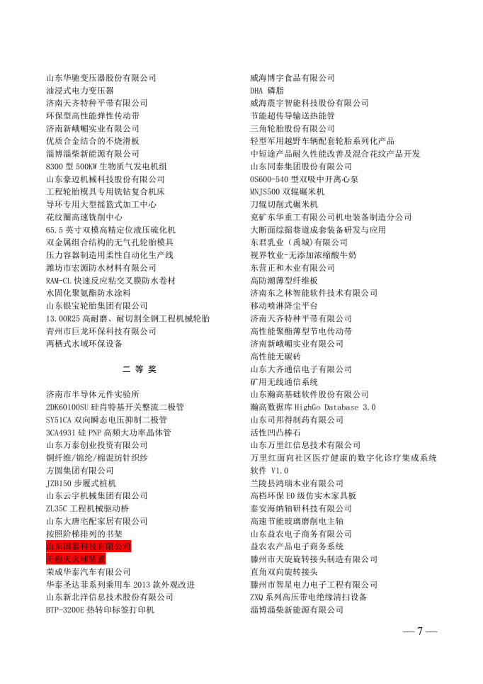 國泰科技兩項目分別榮獲山東省技術創(chuàng)新優(yōu)秀成果、優(yōu)秀新產(chǎn)品稱號
