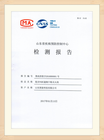 國(guó)泰科技“穩(wěn)滅?ABC超細(xì)干粉滅火劑”獲得山東省疾病預(yù)防控制中心出具的實(shí)際無(wú)毒級(jí)檢測(cè)報(bào)告