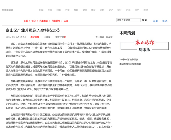 泰安市人民政府門戶網(wǎng)站、大眾網(wǎng)、中華泰山網(wǎng)等多家媒體集中報道：國泰科技參與“一帶一路”建設(shè)