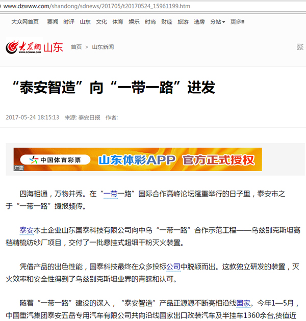 泰安市人民政府門戶網(wǎng)站、大眾網(wǎng)、中華泰山網(wǎng)等多家媒體集中報道：國泰科技參與“一帶一路”建設(shè)