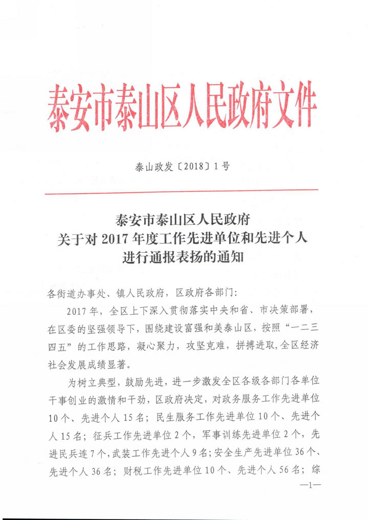 國泰科技被泰安市泰山區(qū)人民政府評(píng)為“山東名牌產(chǎn)品爭(zhēng)創(chuàng)先進(jìn)單位”