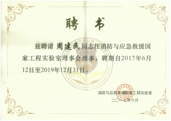 國泰科技參加消防與應急救援國家工程實驗室理事會一屆二次會議