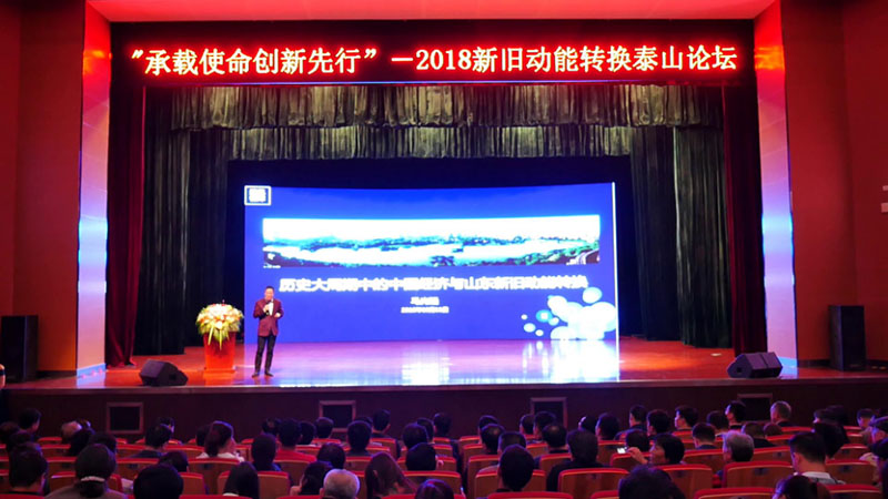 10月11日，2018新舊動能轉(zhuǎn)換泰山論壇在泰山國際會展中心成功舉辦。當(dāng)代經(jīng)濟(jì)學(xué)者馬光遠(yuǎn)親臨論壇現(xiàn)場傾情演講，山東國泰科技有限公司參加了此次論壇。