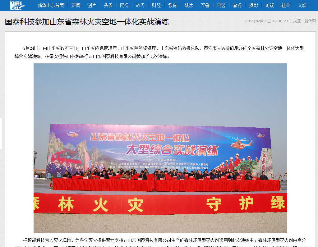 新華網(wǎng)、網(wǎng)易、大眾網(wǎng)等多家媒體報(bào)道國(guó)泰科技參加山東省森林火災(zāi)空地一體化實(shí)戰(zhàn)演練