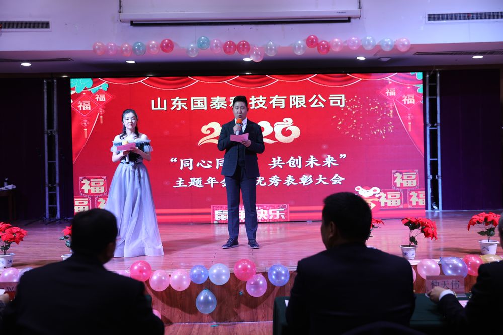 國泰科技2020年“同心同行，共創(chuàng)未來”主題年會(huì)暨優(yōu)秀表彰 大會(huì)成功舉辦